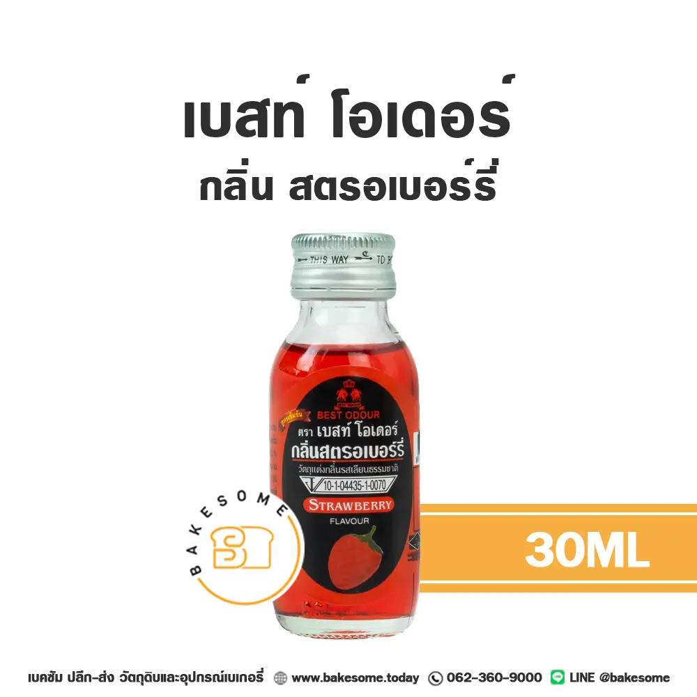 กลิ่นผสมอาหาร BEST ODOUR กลิ่นสตรอเบอร์รี่ 30 มล. (เบสท์โอเดอร์) สำหรับแต่งกลิ่นขนมและเครื่องดื่ม