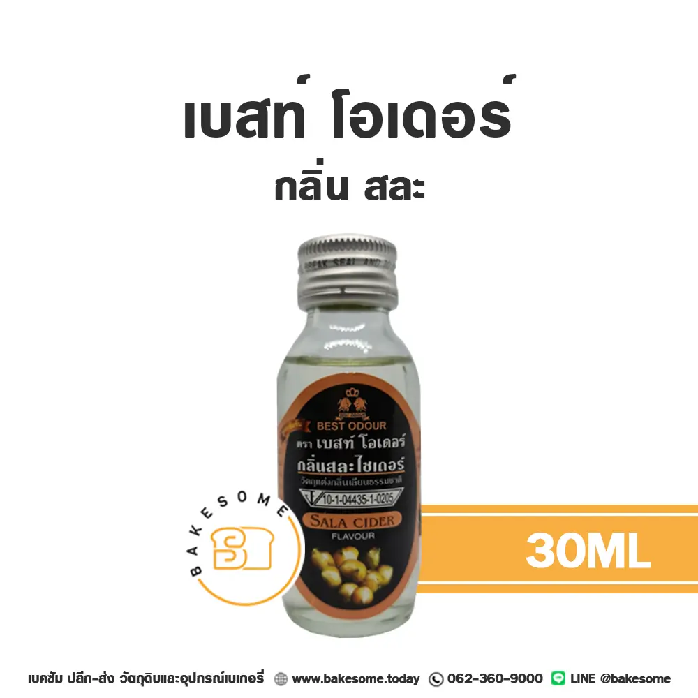 กลิ่นผสมอาหาร BEST ODOUR กลิ่นสละ 30 มล. (เบสท์โอเดอร์) สำหรับแต่งกลิ่นขนมและเครื่องดื่ม