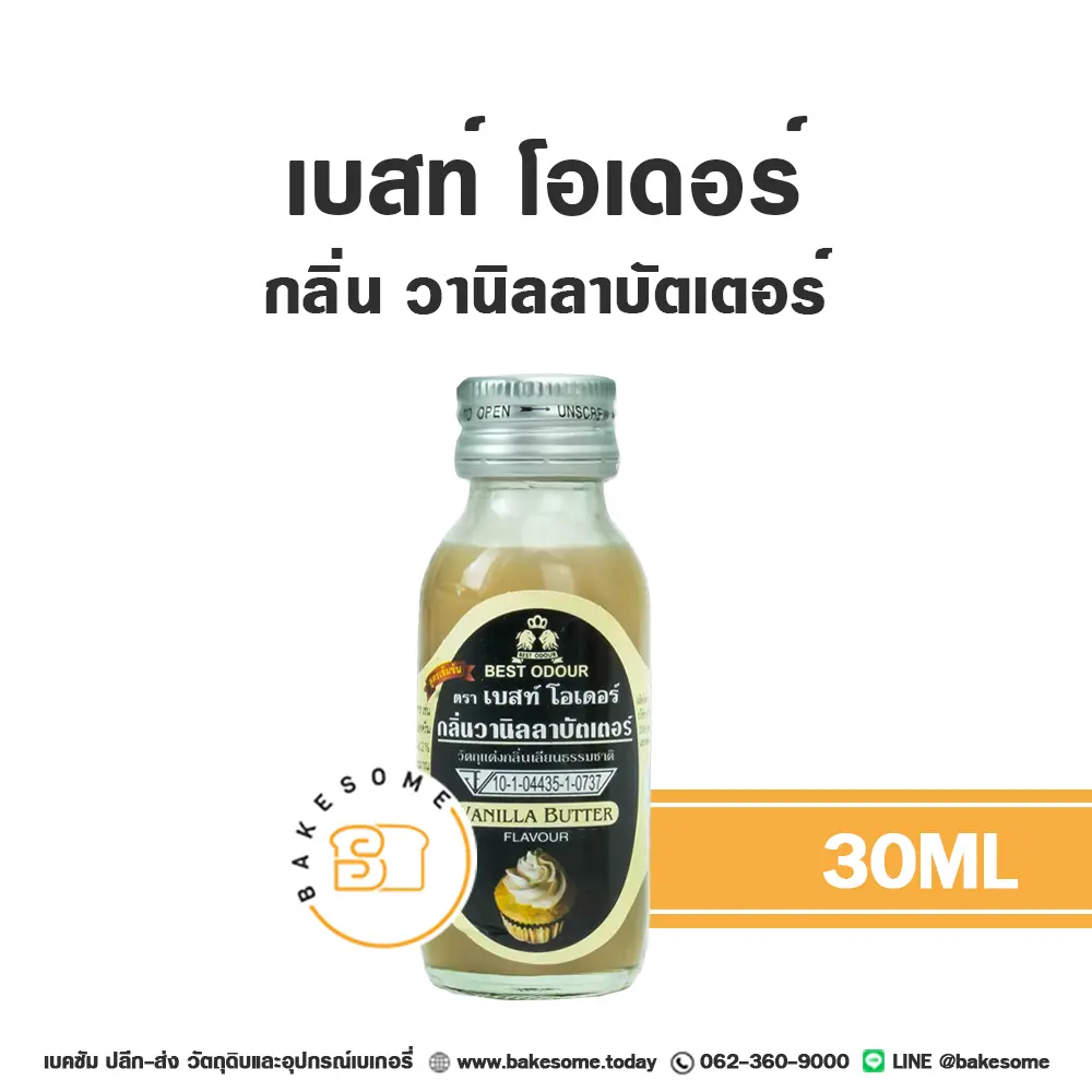 กลิ่นผสมอาหาร BEST ODOUR กลิ่นเนยวานิลลา 30 มล. (เบสท์โอเดอร์) สำหรับแต่งกลิ่นขนมและเครื่องดื่ม