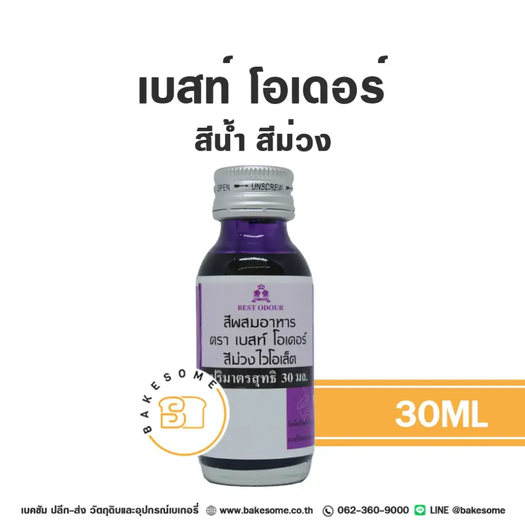 สีผสมอาหาร ชนิดน้ำ BEST ODOUR สีน้ำ สีม่วง 30 มล. (เบสท์โอเดอร์) สำหรับแต่งสีขนม