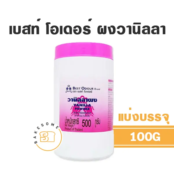 BEST ODOUR ผงวานิลลา 100G