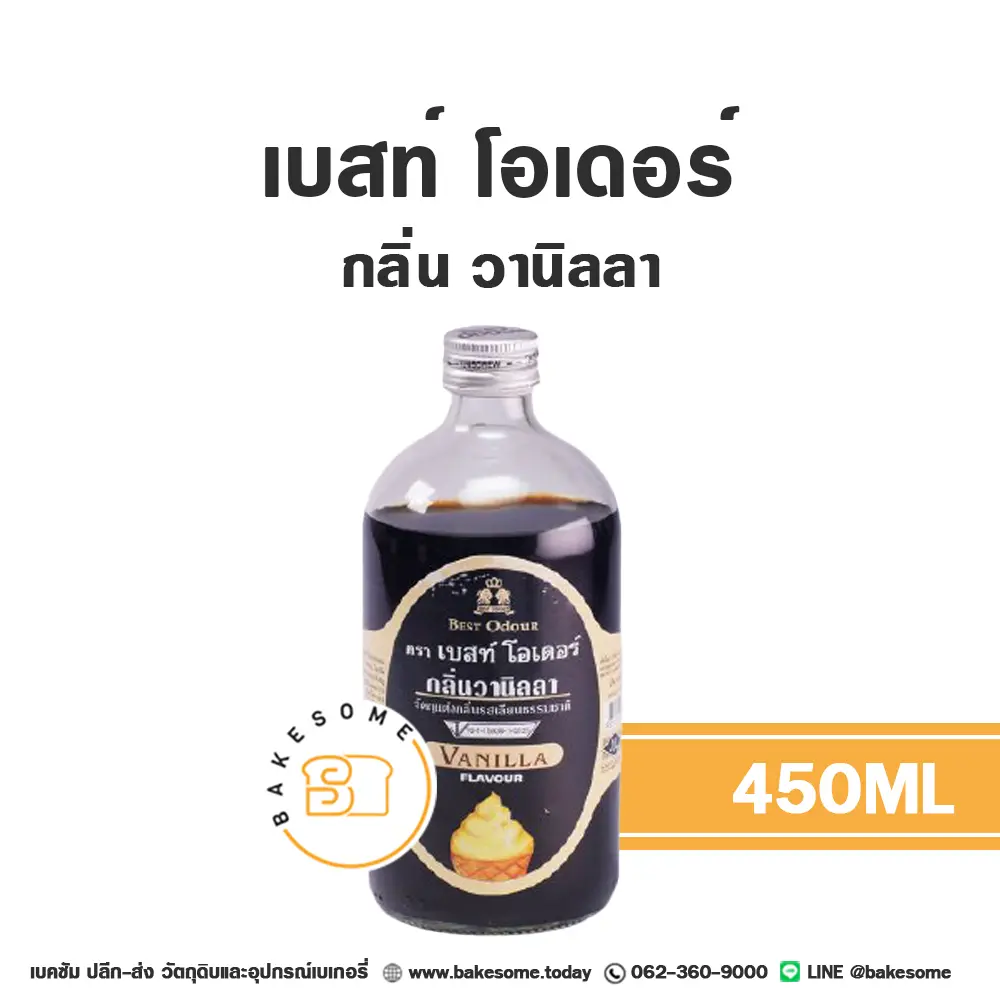 กลิ่นผสมอาหาร BEST ODOUR กลิ่นวานิลลา 450 มล. (เบสท์โอเดอร์) สำหรับแต่งกลิ่นขนมและเครื่องดื่ม