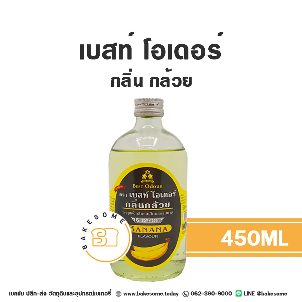 กลิ่นผสมอาหาร BEST ODOUR กลิ่นกล้วย 450 มล. (เบสท์โอเดอร์) สำหรับแต่งกลิ่นขนมและเครื่องดื่ม