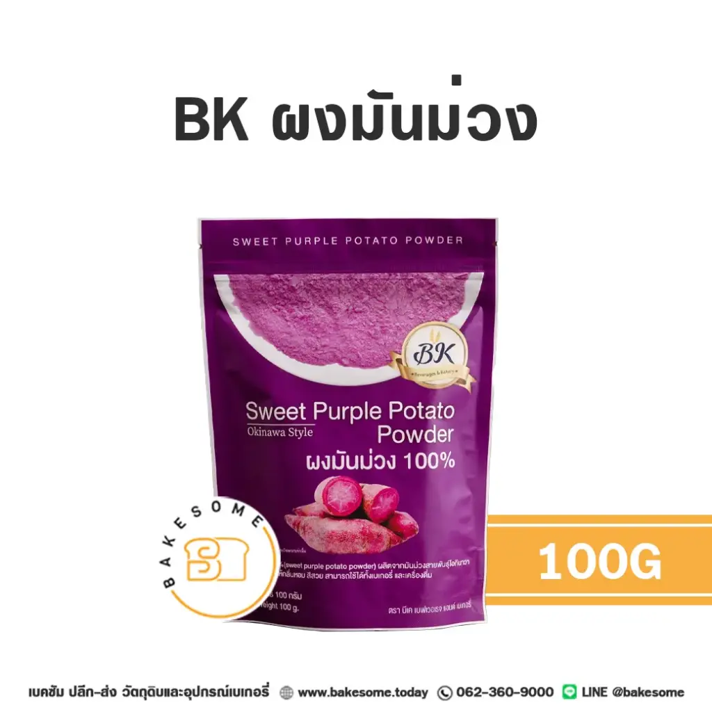 ผงผักผลไม้ BK ผงมันม่วง 100 กรัม สำหรับแต่งสีและกลิ่นขนม