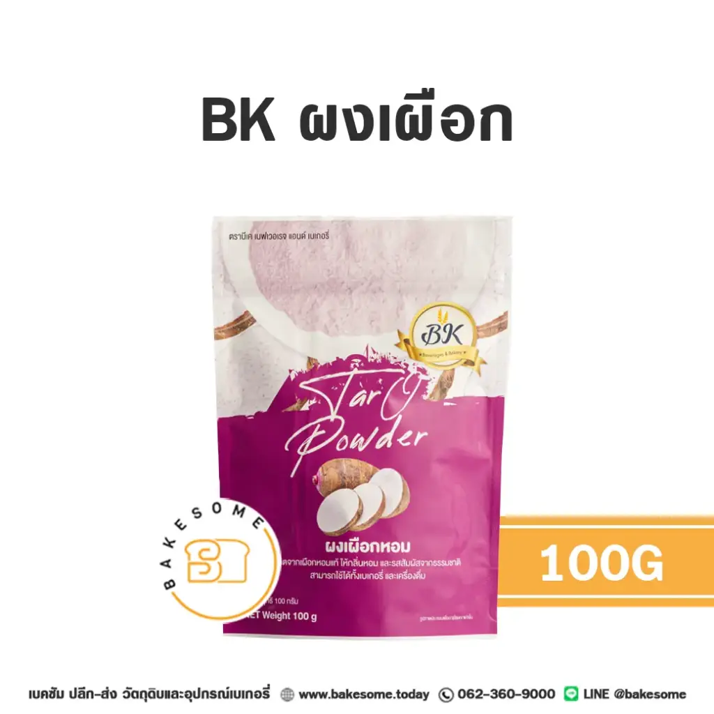 ผงผักผลไม้ BK ผงเผือกหอม 100 กรัม สำหรับแต่งสีและกลิ่นขนม
