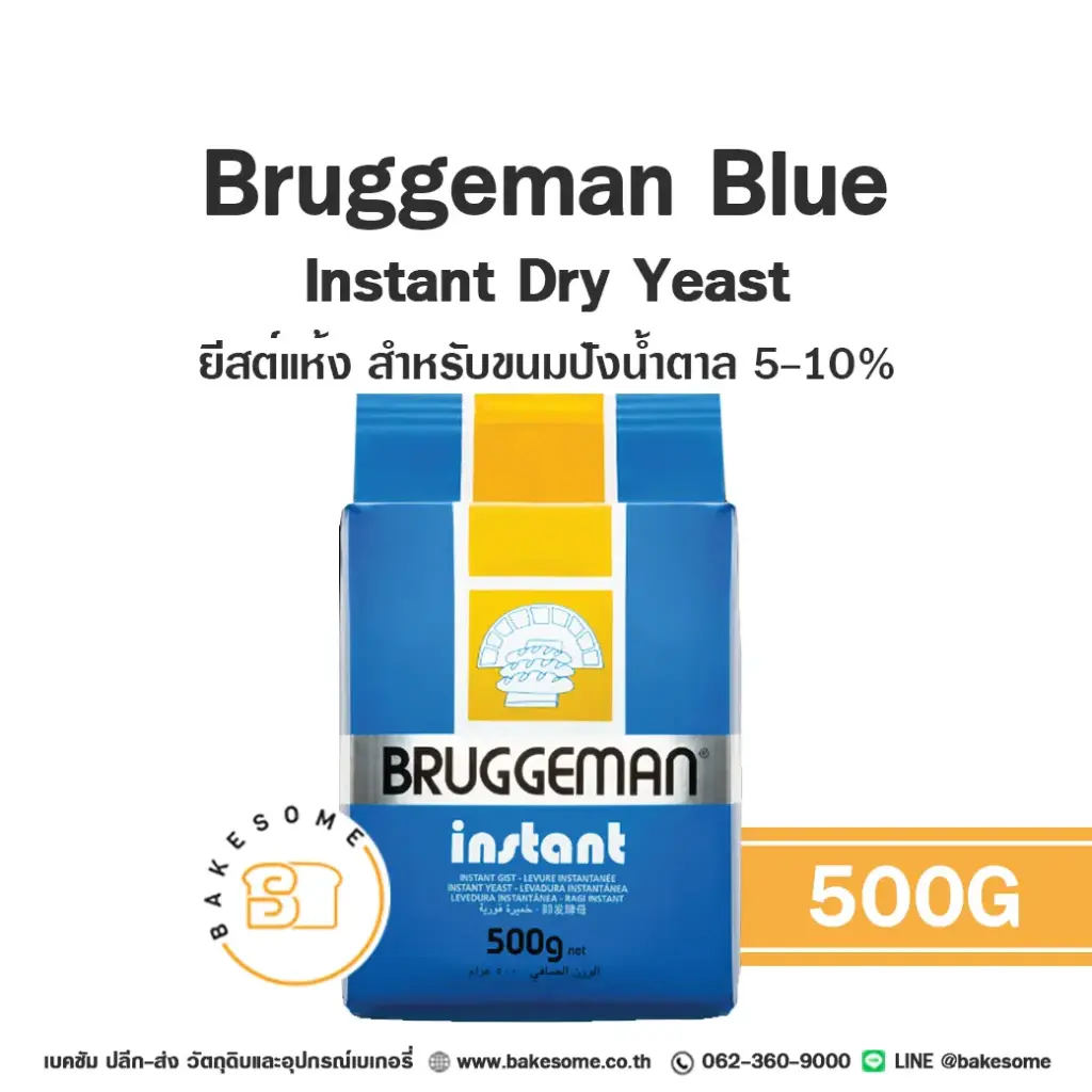 ยีสต์ BRUGGEMAN Yeast สีฟ้า 500 กรัม ลัง 20 ชิ้น สำหรับทำขนมปังและเบเกอรี่