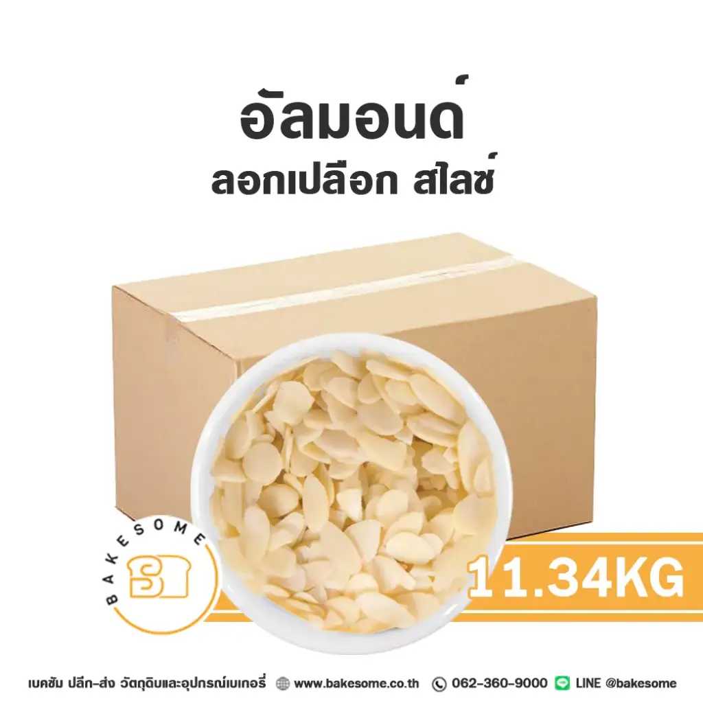 ถั่ว ธัญพืช อัลมอนด์สไลซ์11.34 กก. สำหรับทำขนมและเบเกอรี่