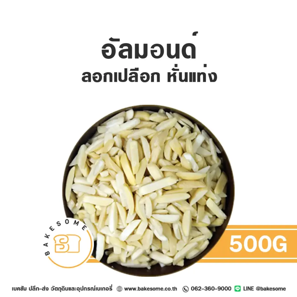 ถั่ว ธัญพืช อัลมอนด์แท่ง (ลอก) 500 กรัม สำหรับทำขนมและเบเกอรี่