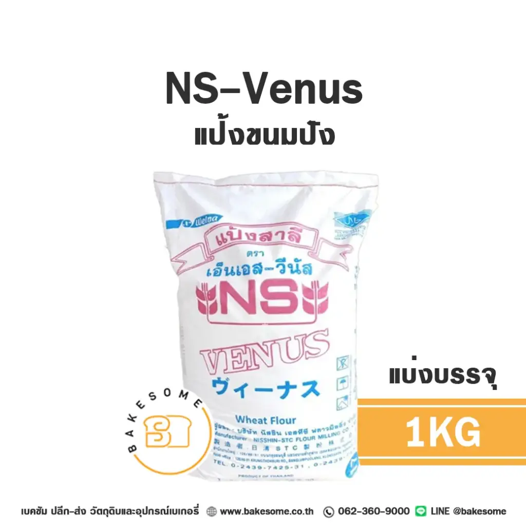 แป้งสาลี NS-VENUS แป้งขนมปัง 1 กก. NISSHIN สำหรับทำขนมปัง เค้ก และเบเกอรี่
