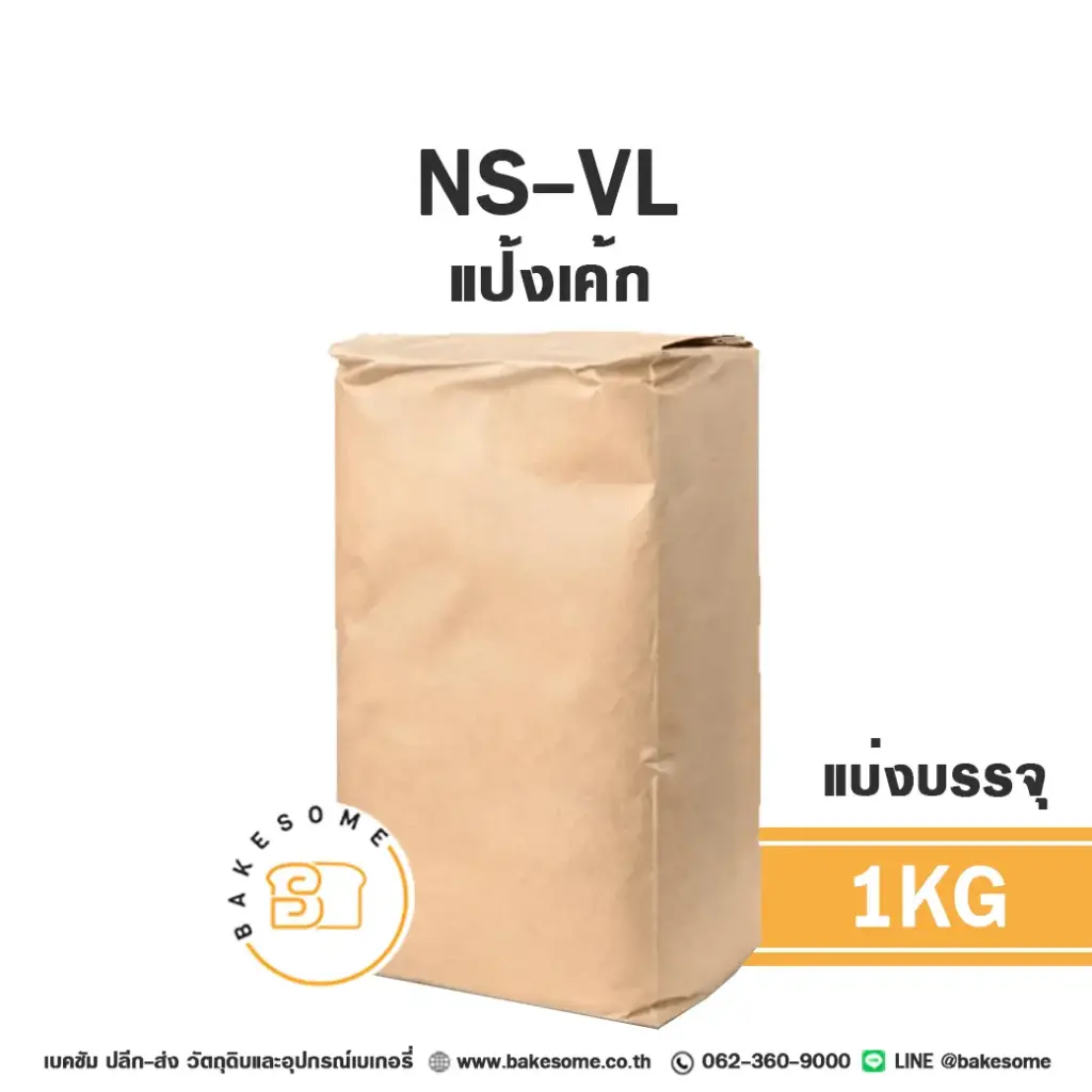 แป้งสาลี NS-VL แป้งเค้ก 1 กก. NISSHIN สำหรับทำขนมปัง เค้ก และเบเกอรี่