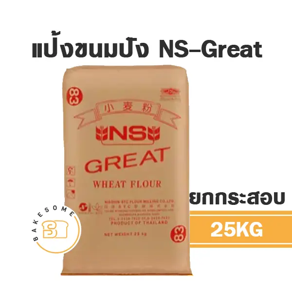 แป้งสาลี NS-GREAT แป้งขนมปัง 25 กก. NISSHIN สำหรับทำขนมปัง เค้ก และเบเกอรี่