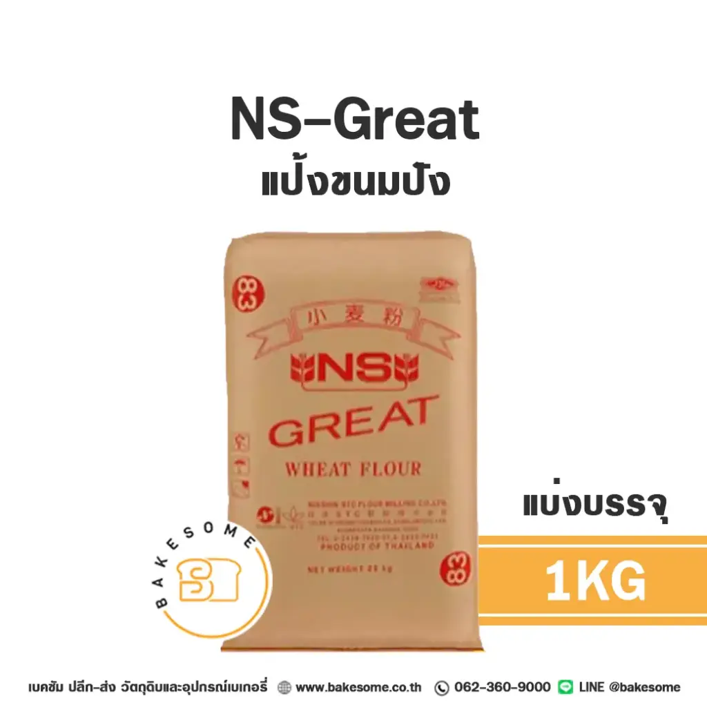 แป้งสาลี NS-GREAT แป้งขนมปัง 1 กก. NISSHIN สำหรับทำขนมปัง เค้ก และเบเกอรี่
