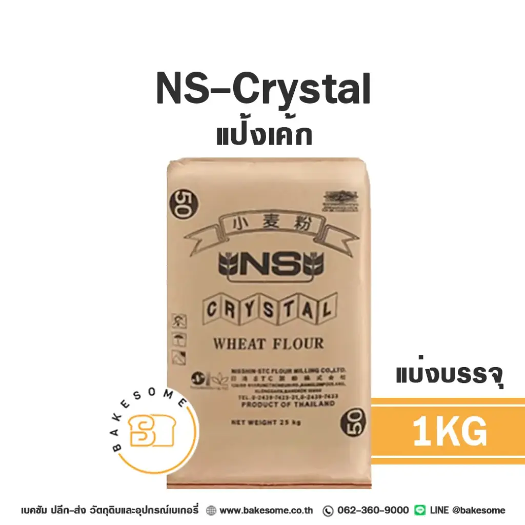 แป้งสาลี NS-CRYSTAL แป้งเค้ก 1 กก. NISSHIN สำหรับทำขนมปัง เค้ก และเบเกอรี่