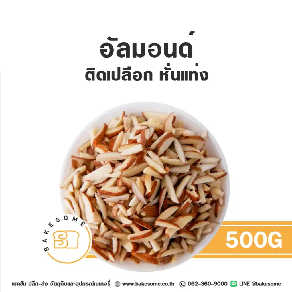 ถั่ว ธัญพืช อัลมอนด์แท่ง (เปลือก) 500 กรัม สำหรับทำขนมและเบเกอรี่