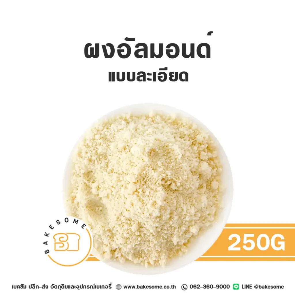 ผงอัลมอนด์ 250G