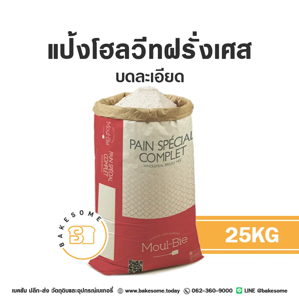 แป้งสาลี GRANDS MOULINS Wholemeal 25 กก. GRANDS MOULINS DE PARIS สำหรับทำขนมปัง เค้ก และเบเกอรี่