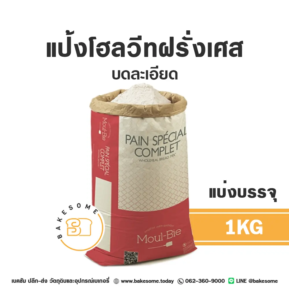 แป้งสาลี GRANDS MOULINS Wholemeal 1 กก. GRANDS MOULINS DE PARIS สำหรับทำขนมปัง เค้ก และเบเกอรี่