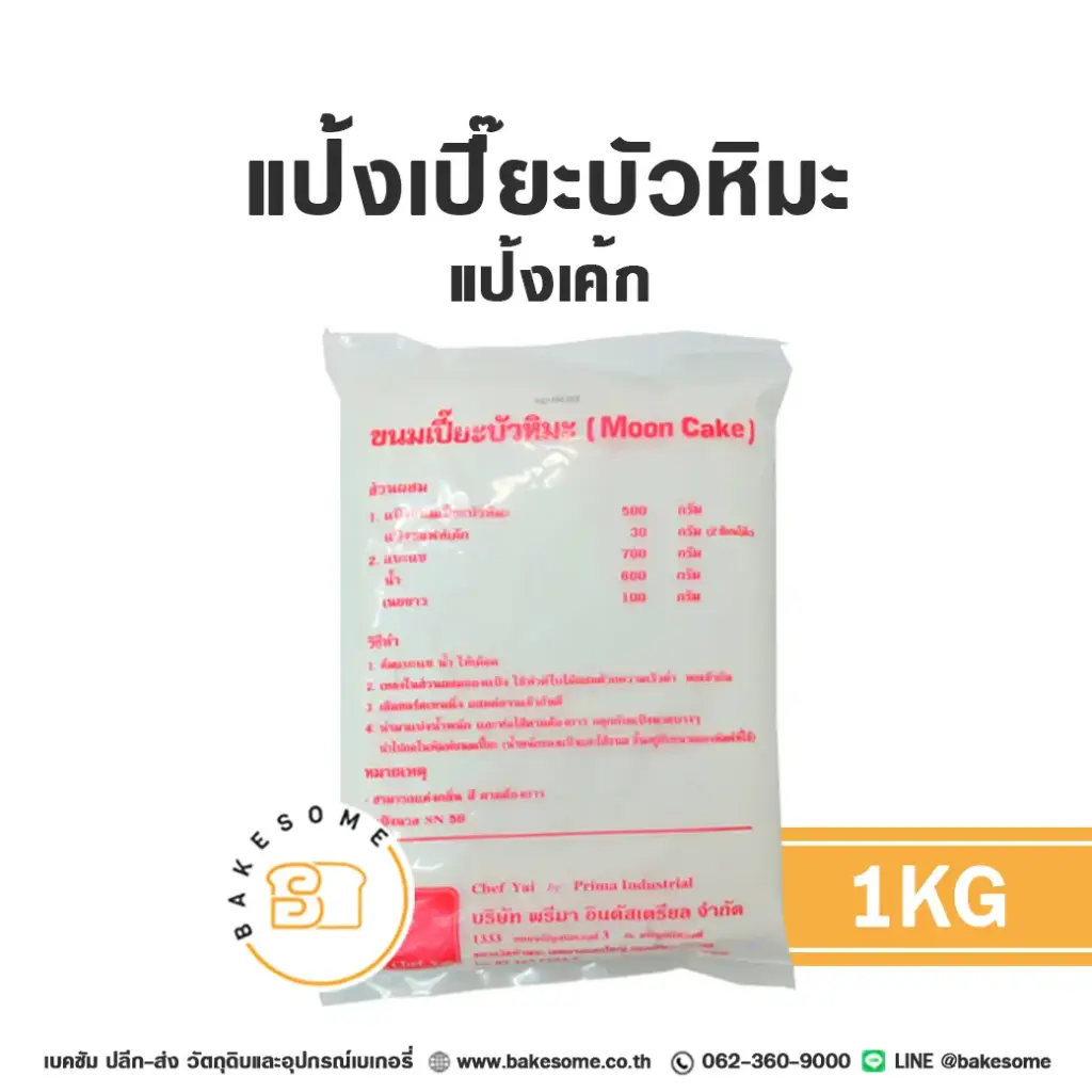 แป้งทำขนม แป้งขนมเปี๊ยะบัวหิมะ 1 กก. วัตถุดิบเบเกอรี่
