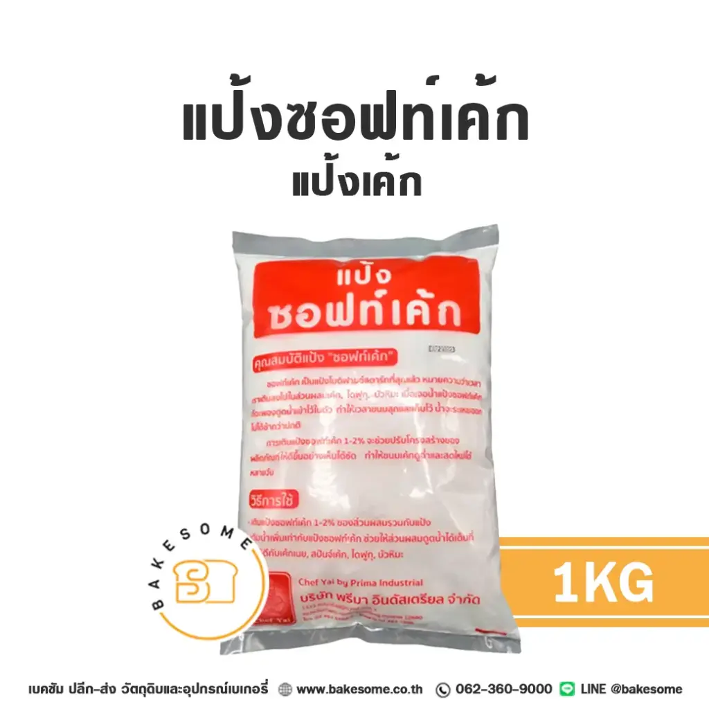 แป้งทำขนม แป้งซอฟท์เค้ก 1 กก. วัตถุดิบเบเกอรี่