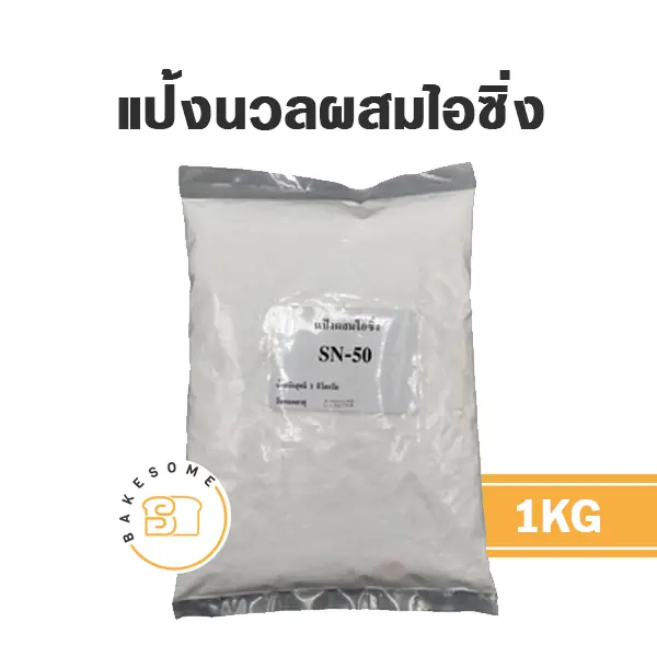 แป้งทำขนม แป้งนวลผสมไอซิ่ง 1 กก. วัตถุดิบเบเกอรี่