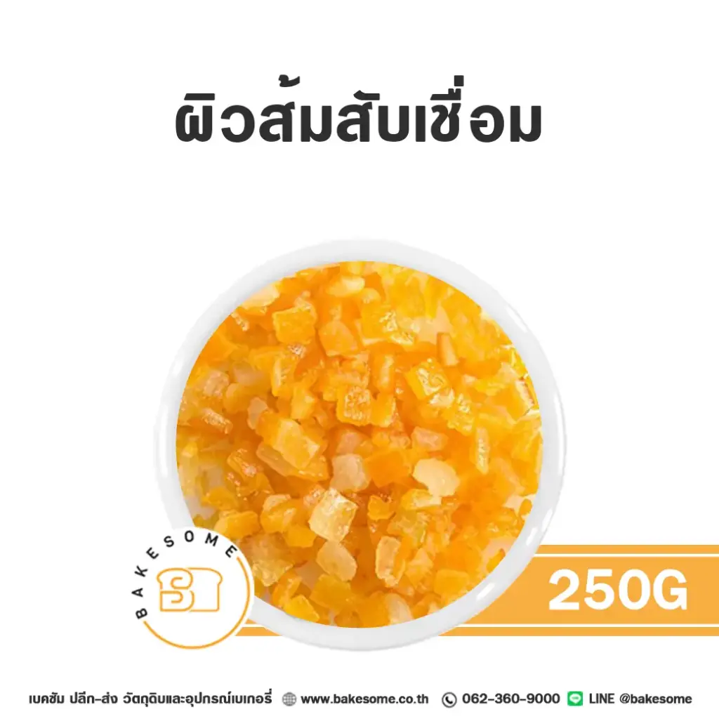 ผลไม้อบแห้ง ผลไม้เชื่อม ผิวส้มเชื่อมสับ 250 กรัม สำหรับทำขนมและเบเกอรี่