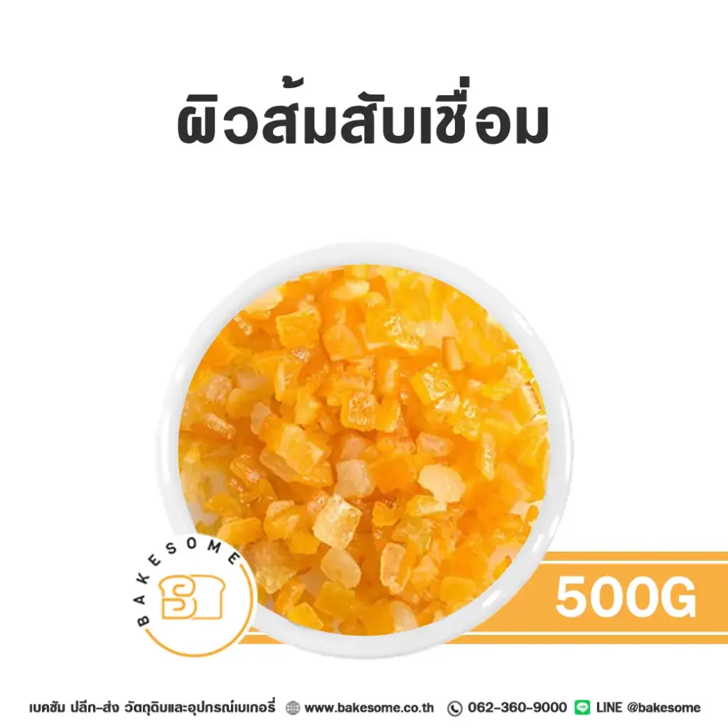 ผลไม้อบแห้ง ผลไม้เชื่อม ผิวส้มเชื่อมสับ 500 กรัม สำหรับทำขนมและเบเกอรี่