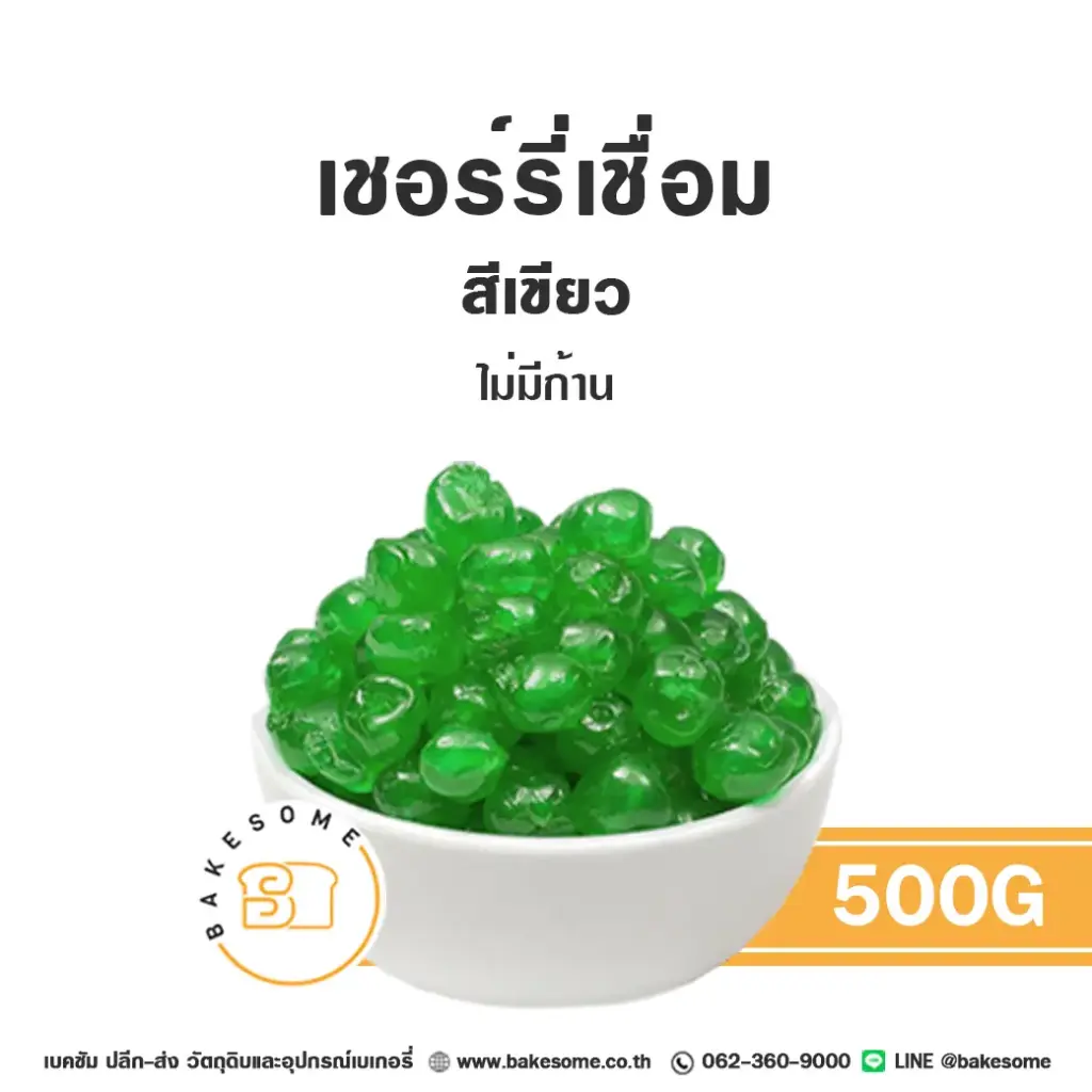 ผลไม้อบแห้ง ผลไม้เชื่อม เชอร์รี่เชื่อม (เขียว) 500 กรัม สำหรับทำขนมและเบเกอรี่