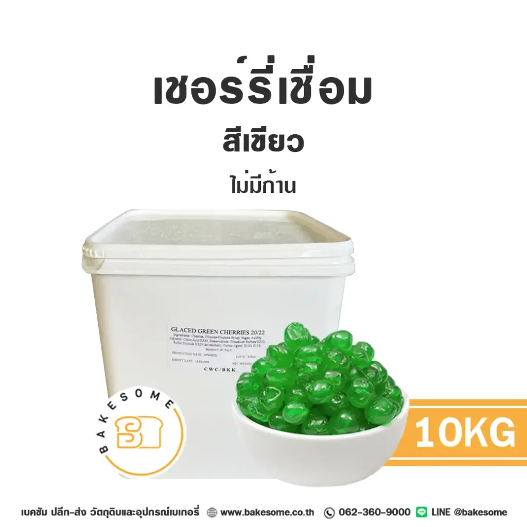 ผลไม้อบแห้ง ผลไม้เชื่อม เชอร์รี่เชื่อม (เขียว) 10 กก. สำหรับทำขนมและเบเกอรี่