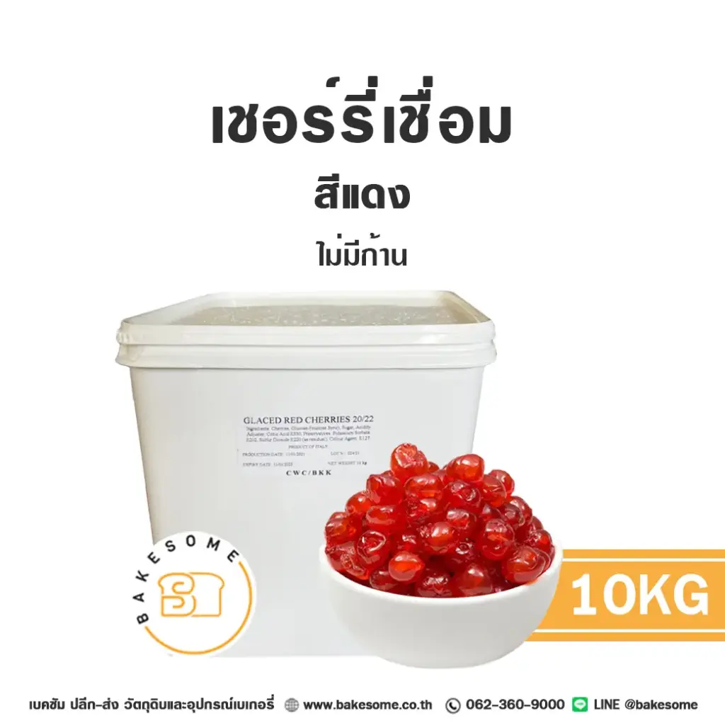 ผลไม้อบแห้ง ผลไม้เชื่อม เชอร์รี่เชื่อม (แดง) 10 กก. สำหรับทำขนมและเบเกอรี่