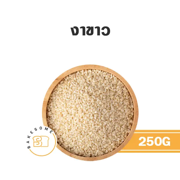ถั่ว ธัญพืช งาขาว 250 กรัม สำหรับทำขนมและเบเกอรี่