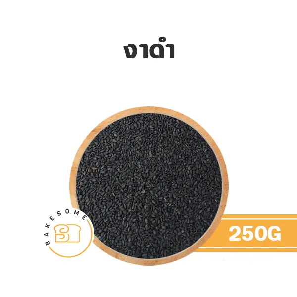 ถั่ว ธัญพืช งาดำ 250 กรัม สำหรับทำขนมและเบเกอรี่