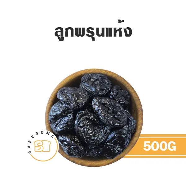 ผลไม้อบแห้ง ผลไม้เชื่อม ลูกพรุนอบแห้ง 500 กรัม สำหรับทำขนมและเบเกอรี่