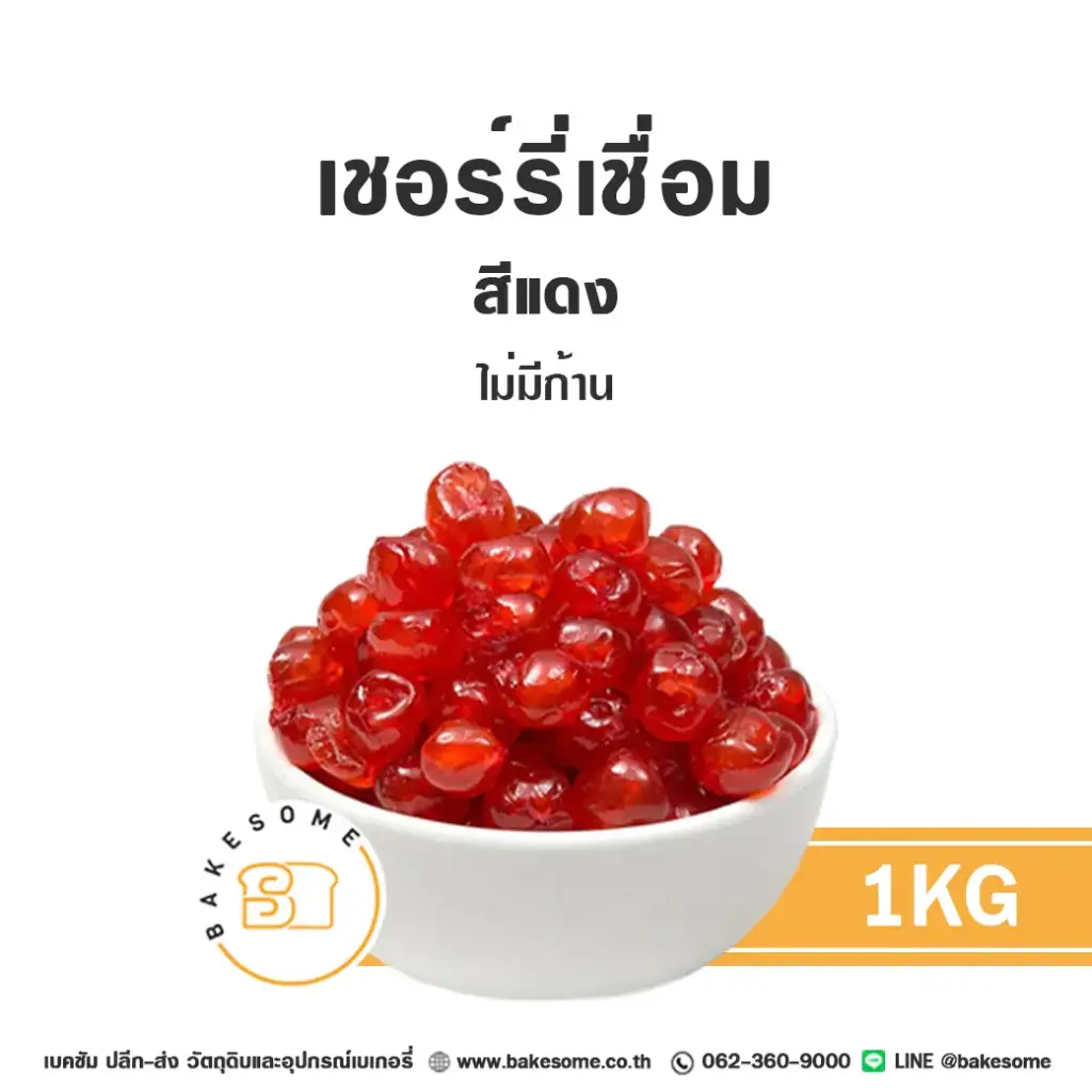 ผลไม้อบแห้ง ผลไม้เชื่อม เชอร์รี่เชื่อม (แดง) 1 กก. สำหรับทำขนมและเบเกอรี่