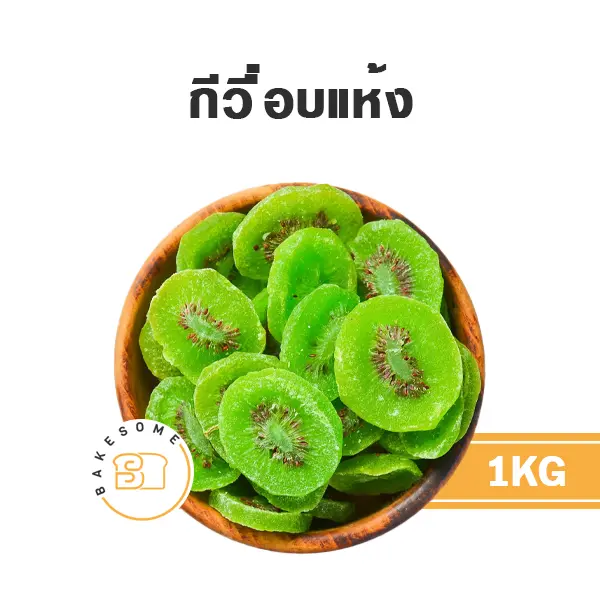 ผลไม้อบแห้ง ผลไม้เชื่อม กีวี่อบแห้ง 1 กก. สำหรับทำขนมและเบเกอรี่