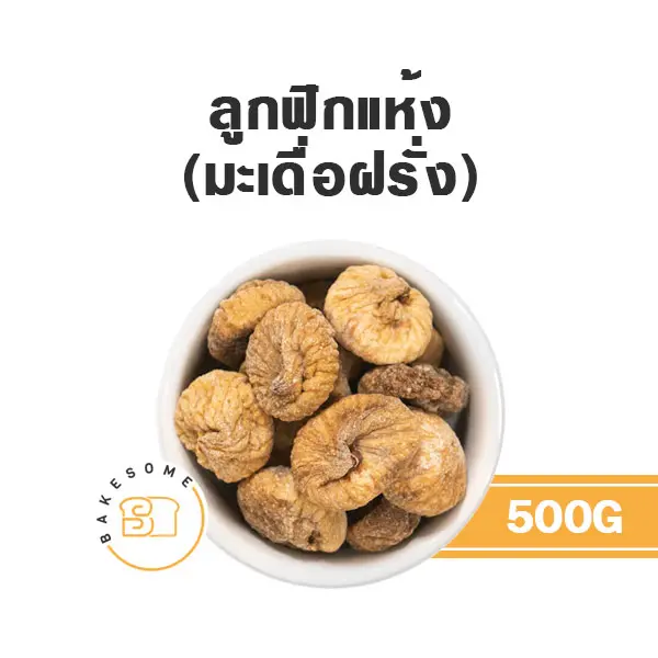 มะเดื่ออบแห้ง 500G