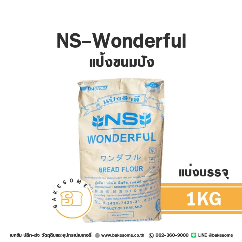 แป้งสาลี NS-Wonderful แป้งขนมปัง 1 กก. NISSHIN สำหรับทำขนมปัง เค้ก และเบเกอรี่