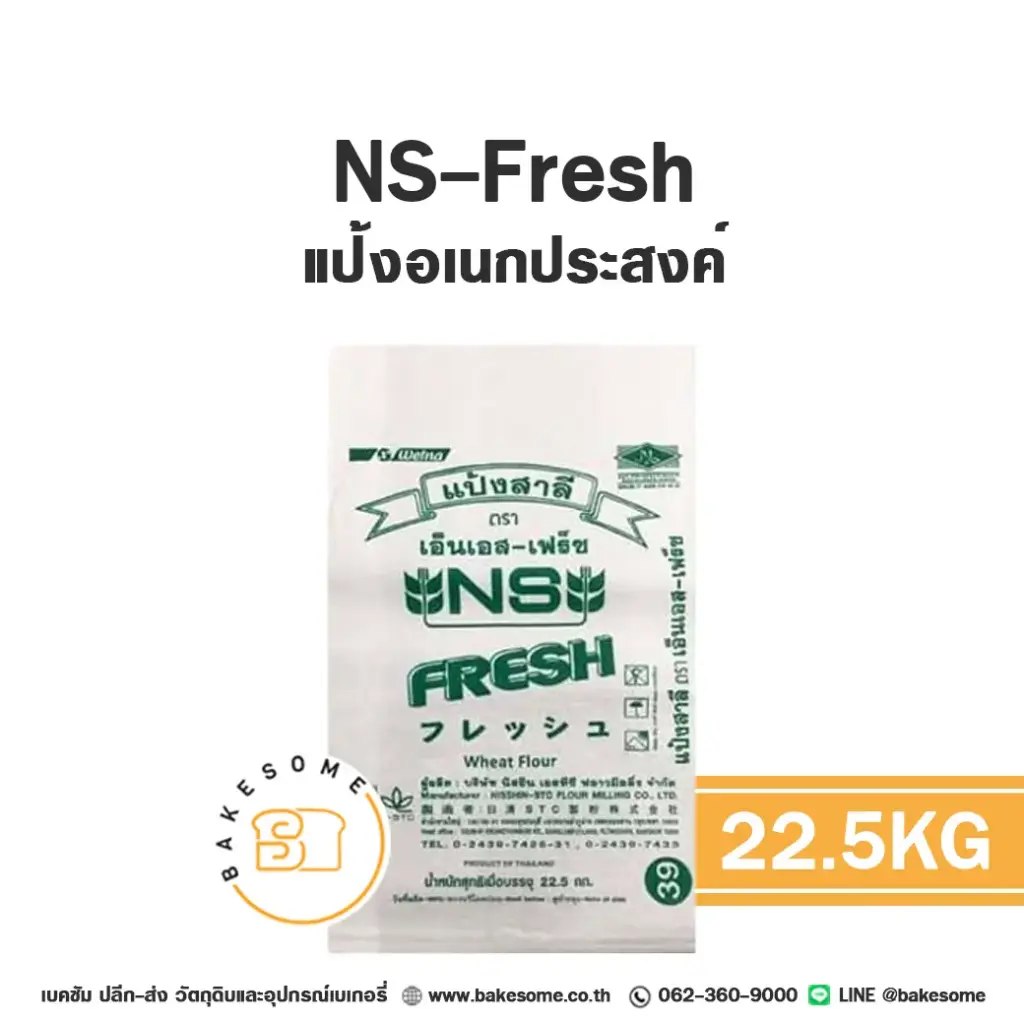 แป้งสาลี NS-Fresh แป้งอเนกประสงค์ 22.5 กก. NISSHIN สำหรับทำขนมปัง เค้ก และเบเกอรี่