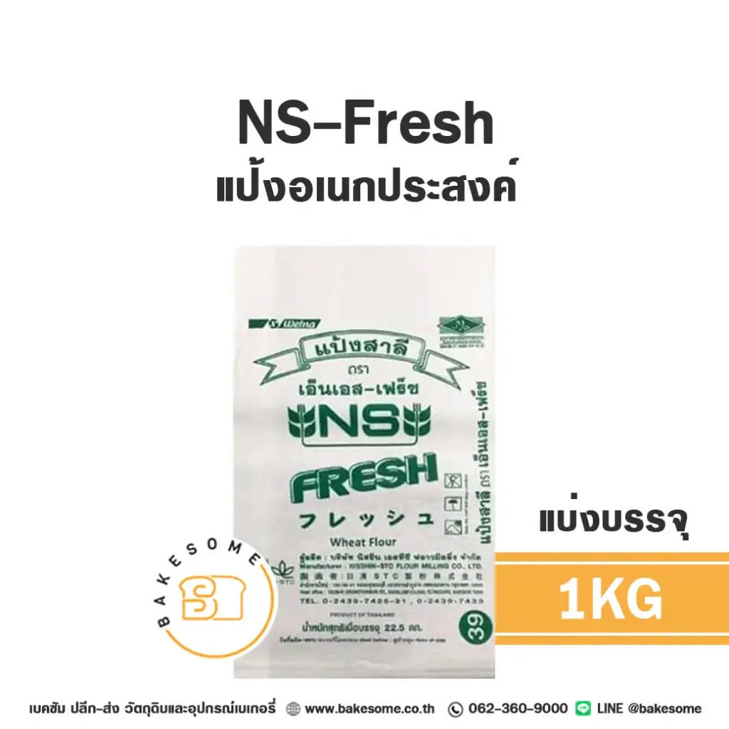 แป้งสาลี NS-Fresh แป้งอเนกประสงค์ 1 กก. NISSHIN สำหรับทำขนมปัง เค้ก และเบเกอรี่