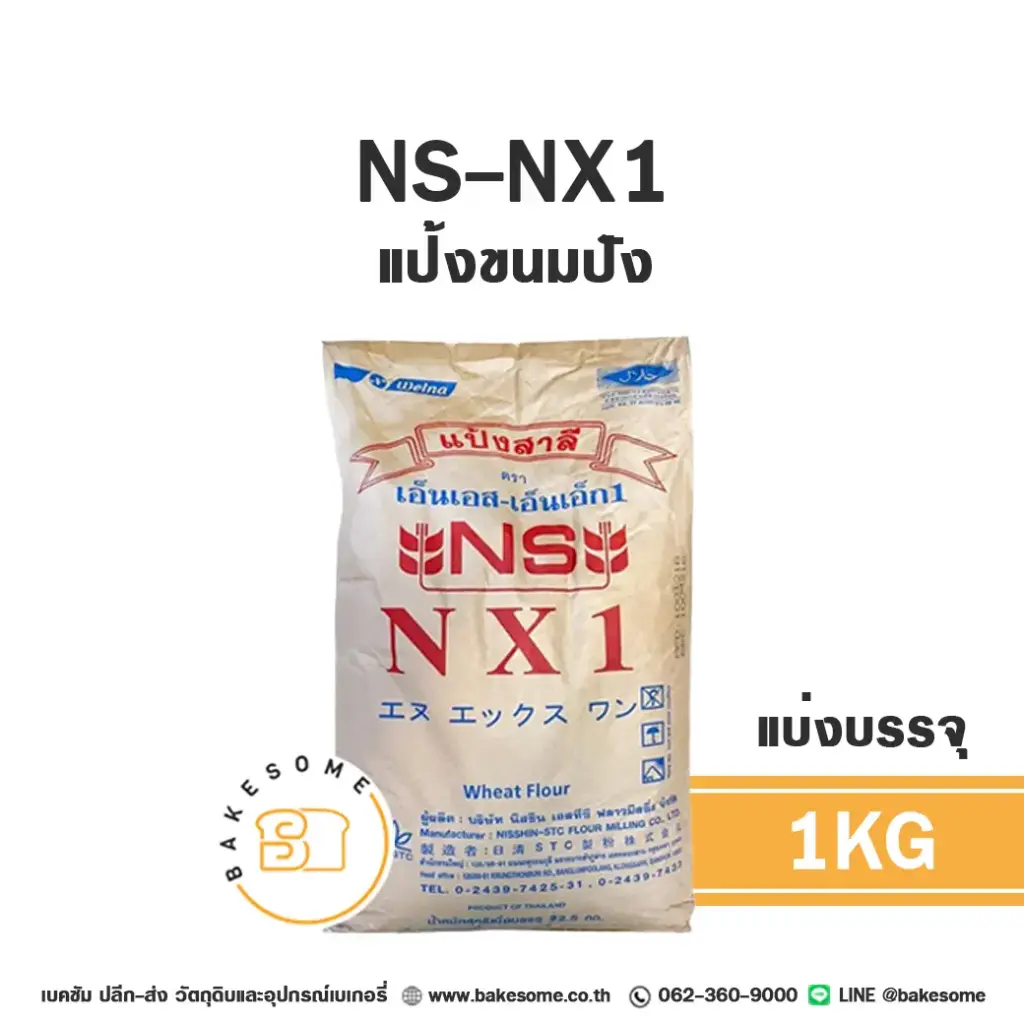 แป้งสาลี NS-NX1 แป้งขนมปัง 1 กก. NISSHIN สำหรับทำขนมปัง เค้ก และเบเกอรี่