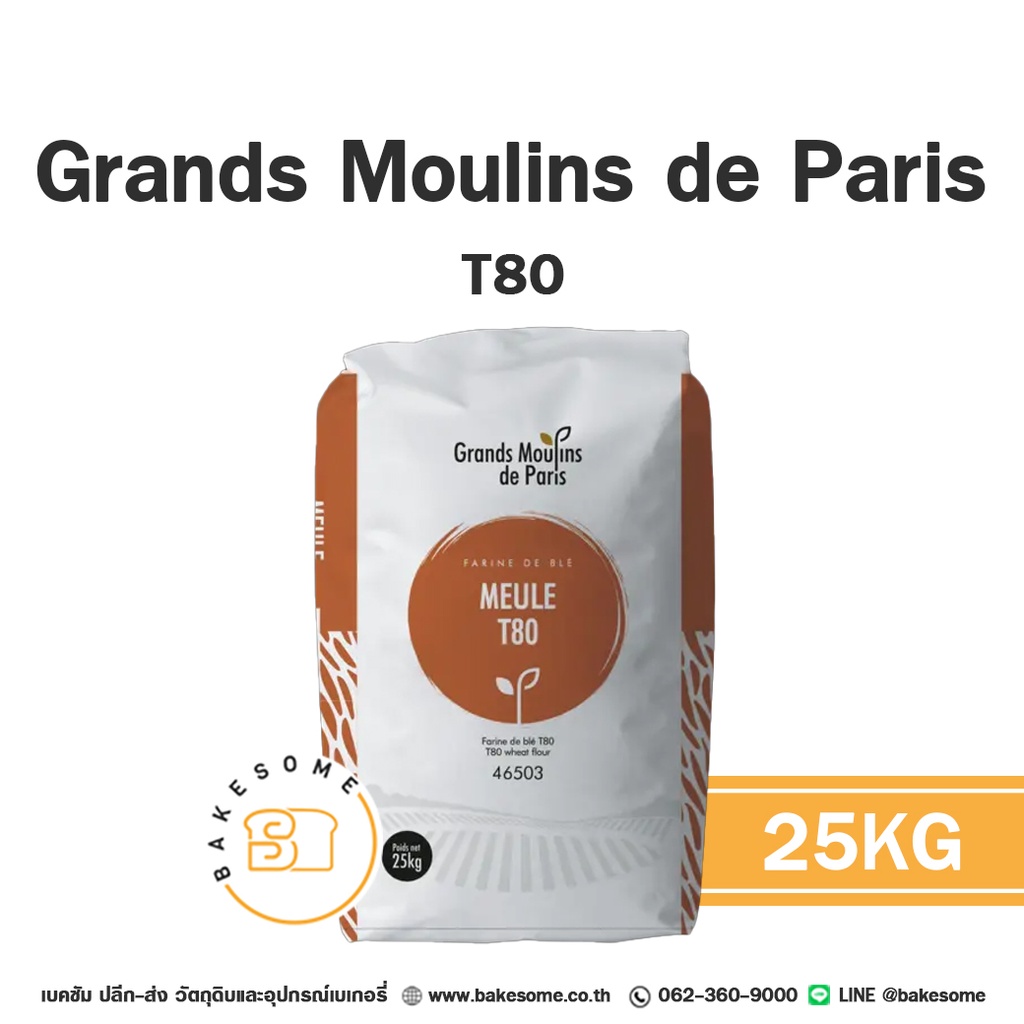 แป้งสาลี GRANDS MOULINS T80 25 กก. GRANDS MOULINS DE PARIS สำหรับทำขนมปัง เค้ก และเบเกอรี่