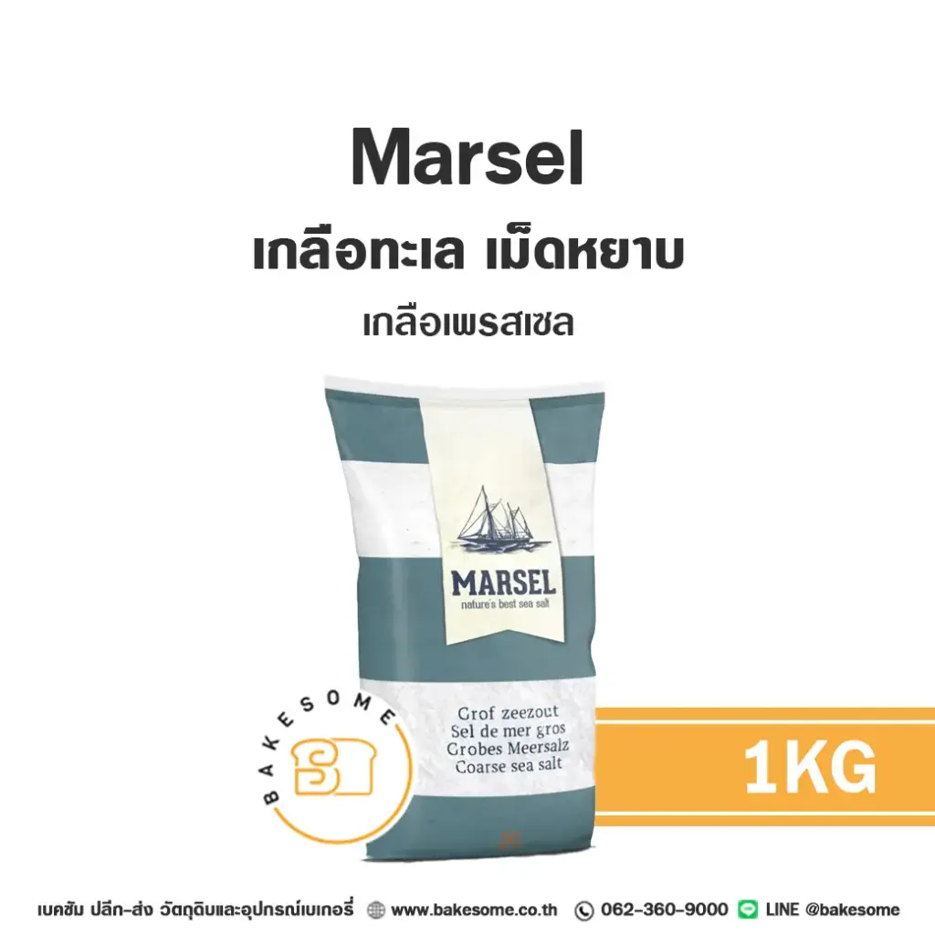 MARSEL Coarse Sea Salt 1 กก. วัตถุดิบเบเกอรี่