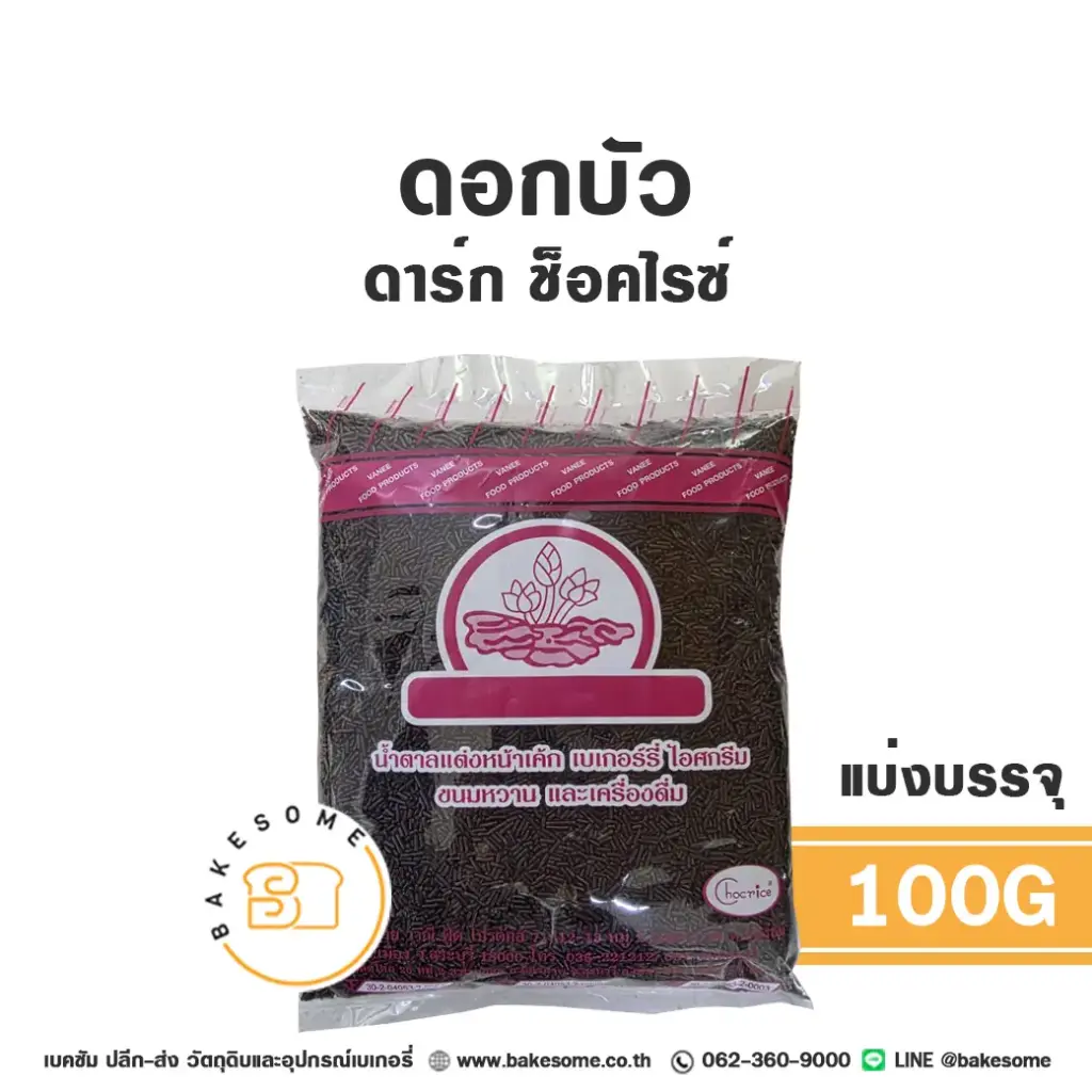 ดอกบัว ดาร์ก ช็อคไรซ์ 100G