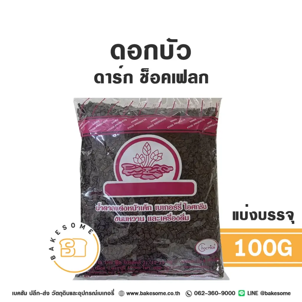 ช็อกโกแลตตกแต่งเค้ก ดอกบัว ดาร์ก ช็อคเฟลก 1 กก. ของตกแต่งขนม