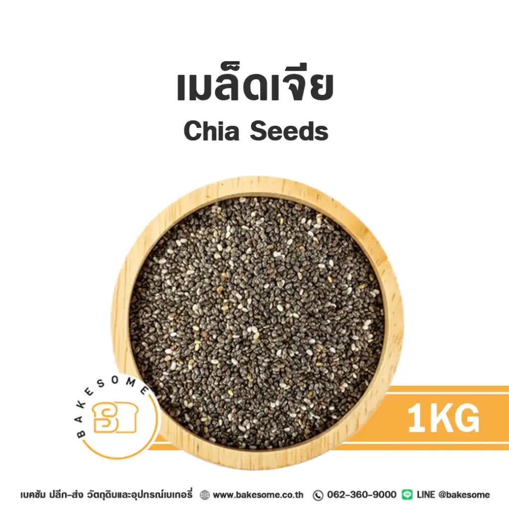 เมล็ดเจีย 1KG