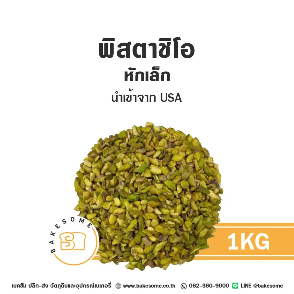 พิสตาชิโอ หักเล็ก 1KG