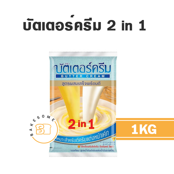 เนยเทียม มาการีน บัตเตอร์ครีม 2in1 1 กก. สำหรับทำขนมและเบเกอรี่