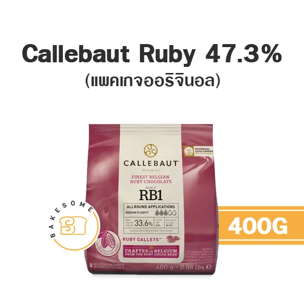 ช็อกโกแลตแท้ CALLEBAUT Ruby Chocolate 400 กรัม (คาลลีบาว) สำหรับทำขนมและเบเกอรี่