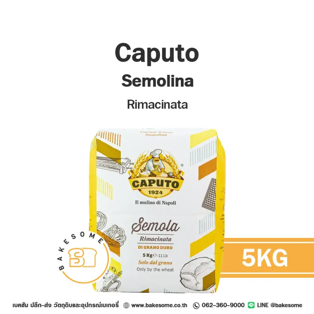 แป้งสาลี CAPUTO Semolina Rimacinata 5 กก. (คาปูโต้) สำหรับทำขนมปัง เค้ก และเบเกอรี่