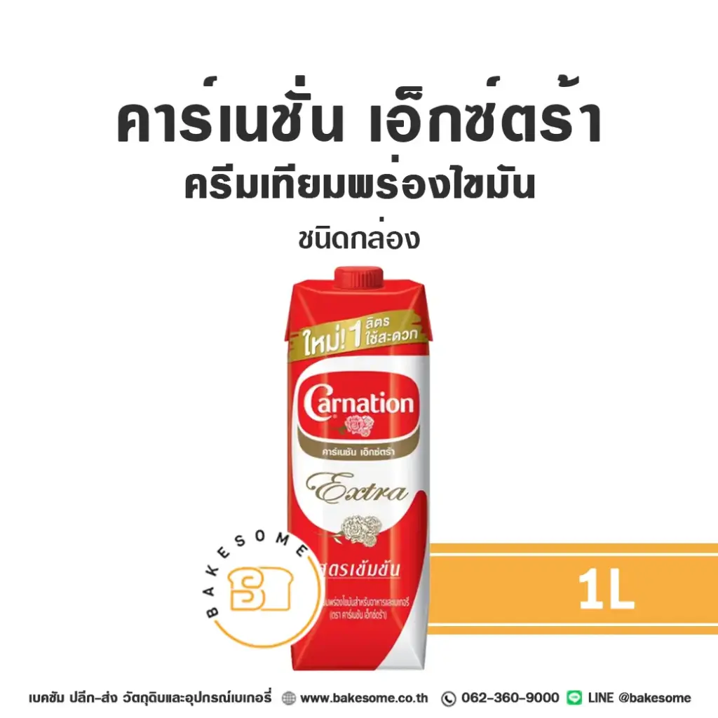 นมข้นจืด คาร์เนชั่น เอ็กซ์ตร้า ครีมเทียมพร่องไขมัน 1 ลิตร (กล่อง) CARNATION สำหรับเครื่องดื่มและทำขนม