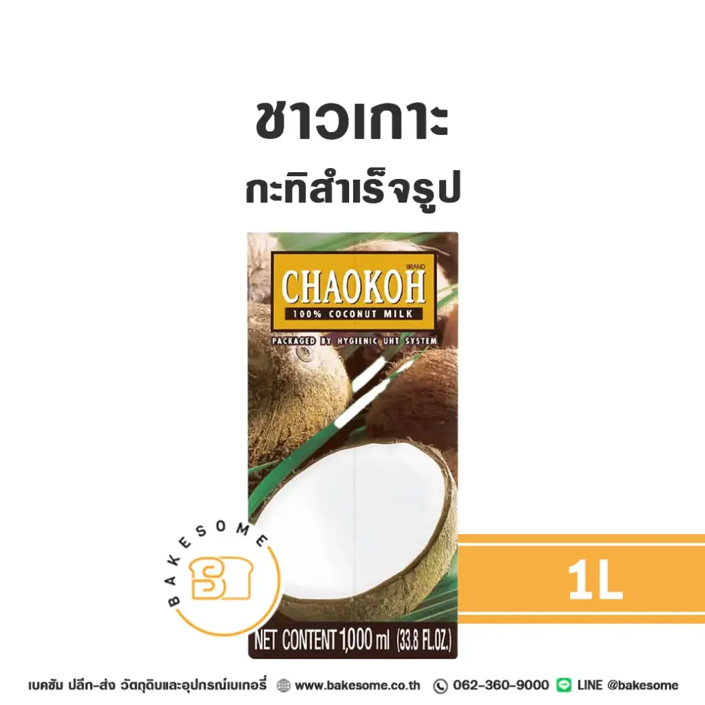 ชาวเกาะ กะทิ 1 ลิตร CHAOKOH สำหรับทำขนมไทยและอาหาร
